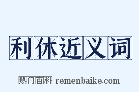 利休近义词是什么意思的图片